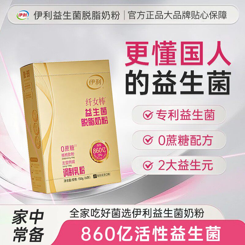 伊利纤女棒益生菌脱脂牛奶粉肠道胃菌群纯大人调理便秘含左旋肉碱
