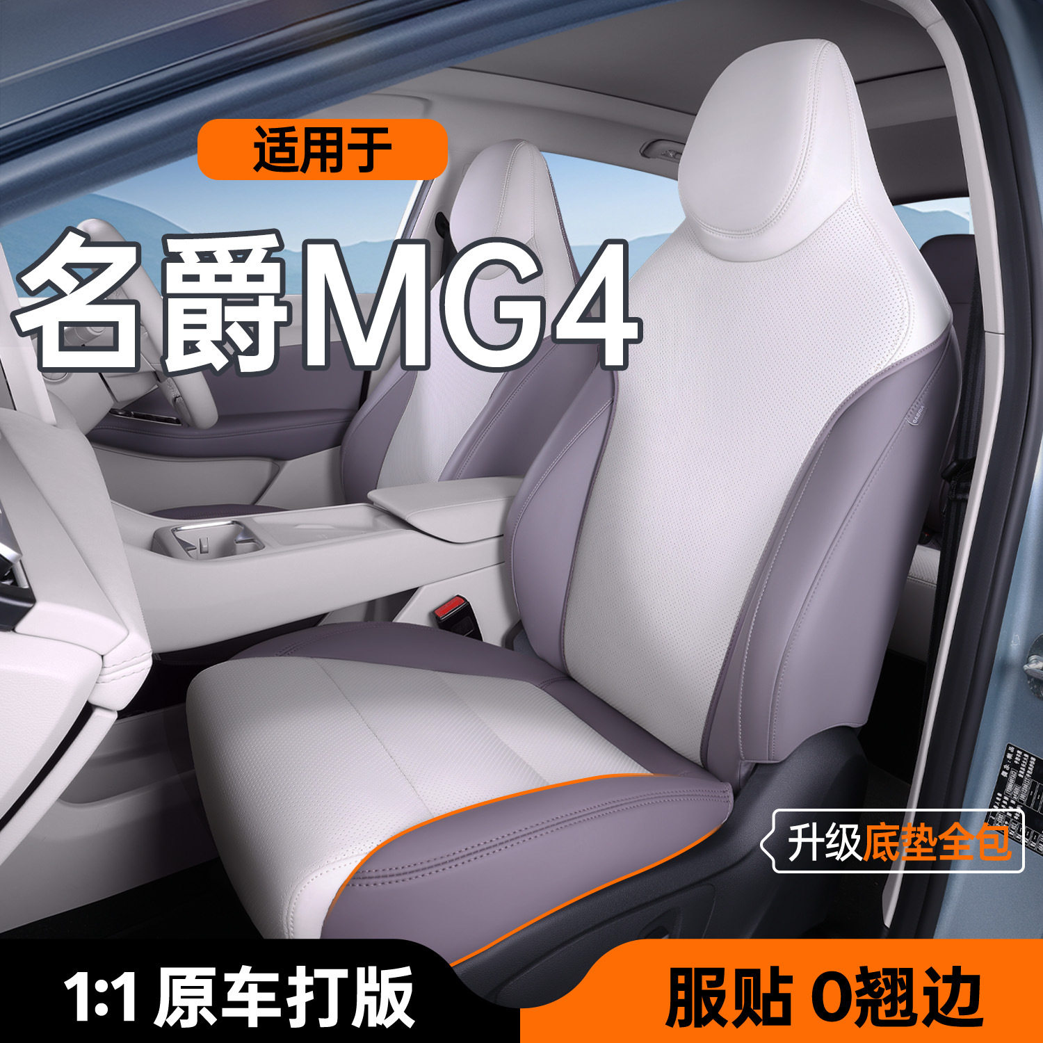 适用于名爵MG4汽车座椅套坐垫名爵mg4专用改装透气座垫配件新款图片