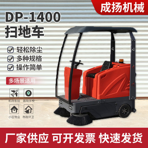 电动环卫扫地车驾驶式DP-1400红色扫地车道路清扫车工业扫地机