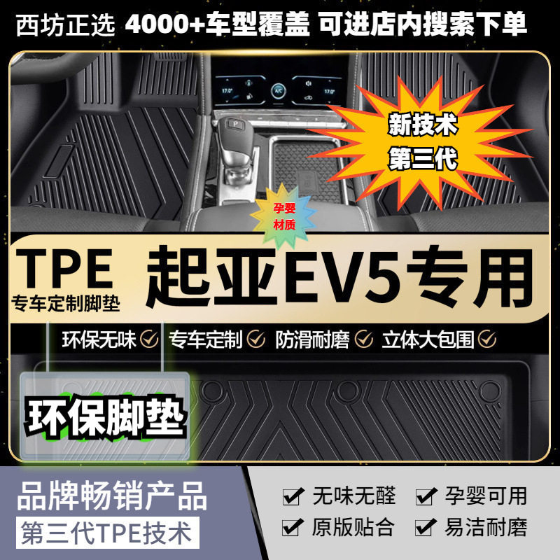 TPE脚垫起亚E V5适用全tpe包围汽车脚垫专车专用高密加厚母婴级