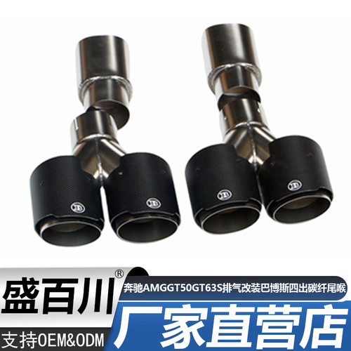 适用奔驰AMG GT50 GT63S排气管改装巴博斯四出碳纤尾喉尾嘴消声器