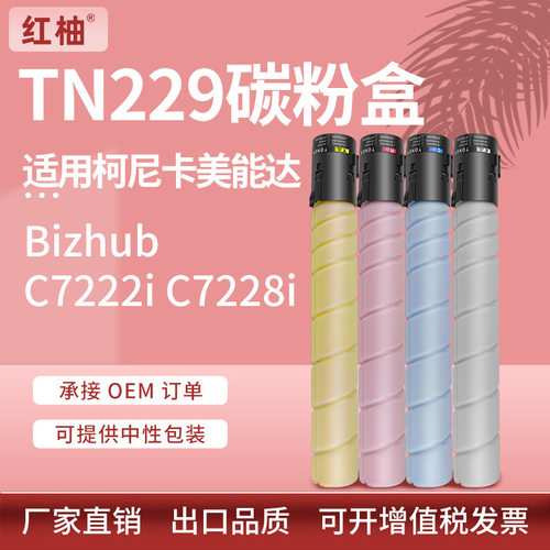 适用美能达TN229粉盒柯美Bizhub C7222I C7228I碳粉硒鼓套鼓组件