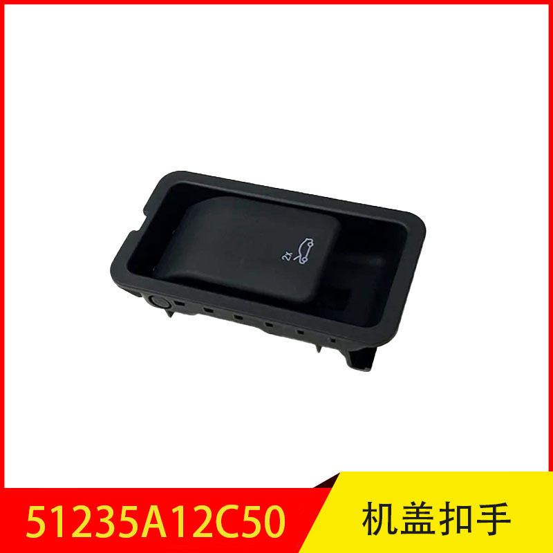 51235A12C50 适用于宝马7系i7机盖拉线手柄机盖内扣手 机盖开关