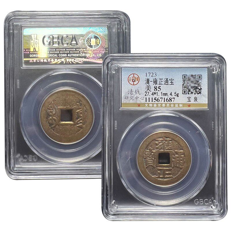 清代五帝钱真品雍正通宝古币埋门槛随身携带保真包老公博评级
