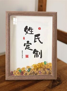 郭里有周情侣姓氏谐音梗相框创意书法摆台生日礼物摆件装饰画定制