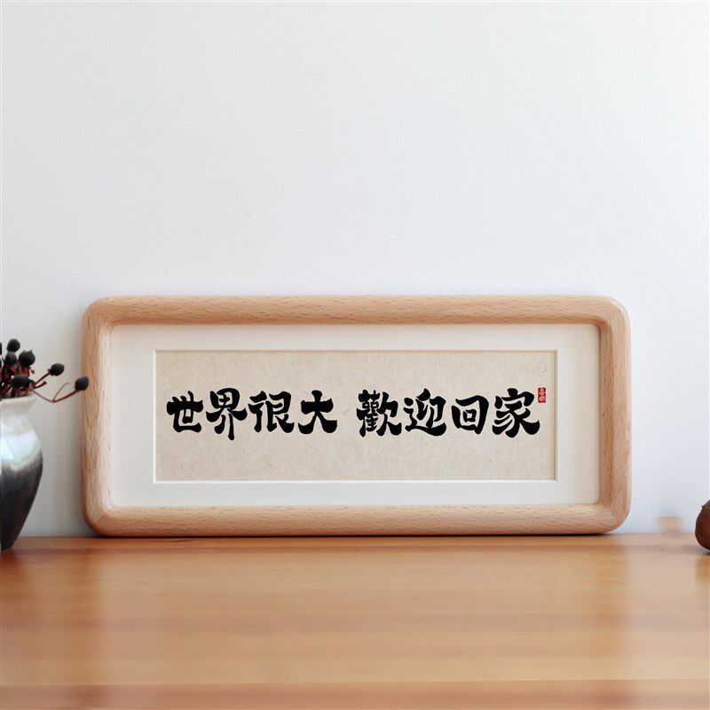 世界很大欢迎回家书法摆台客厅装饰画桌面字画挂画乔迁新居礼物