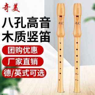 木质直笛26B 27G儿童学生初学乐器笛子 八孔英式 奇美直笛高音德式