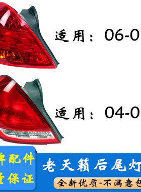适用04 05 06 07年款老天籁后尾灯后灯罩壳倒车灯刹车转向灯总成