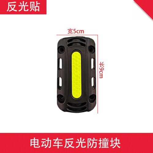 电动车反光片外卖车护杠防摔块反光条充电动摩托车护杠安全块改装