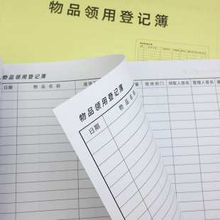 物品领用登记簿仓库公司办公用品物料劳保用品使用申请单记录本子