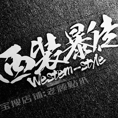 西装暴徒车贴汽车贴纸相当暴躁个性改装文字创意童装贴后玻璃贴89