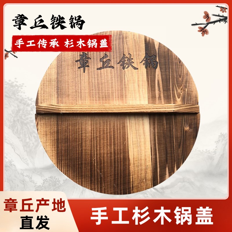 章丘铁锅炒锅专用杉木锅盖圆形炒锅家用老式加厚手工实木锅盖图片