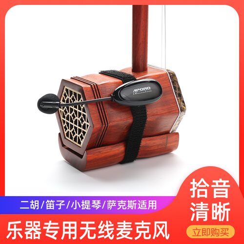 2.4G乐器专用无线麦克风二胡拾音话筒领夹式笛子京胡 二胡无线麦