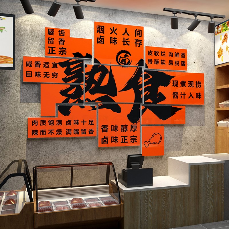 熟食店墙面装饰贴纸 卤味肉菜广告海报 防水立体墙贴 小吃店装修