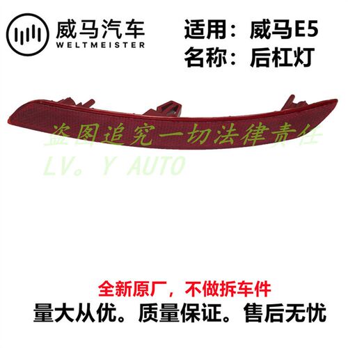 威马新能源E5后保险杠下段部装饰板护板包围磨砂面杠灯反射灯全新