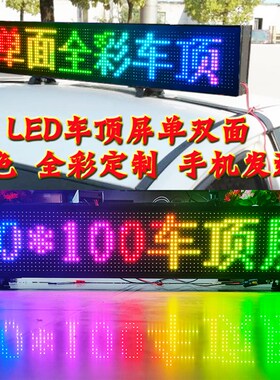 LED电子车载显示屏车顶广告双面滚动屏幕12-24V防水彩色广告顶灯