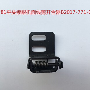 781 B2017 771 0A0锁眼机配件 771平头锁眼机钮门车面线剪开合器