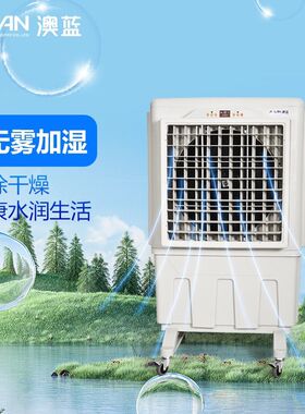 澳蓝冷风机AZL06-ZY13G水冷空调扇工业商用制冷风扇及家用冷风机