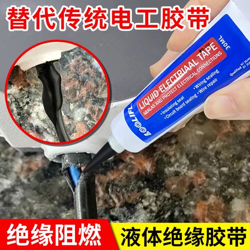 LOOLIFL液体绝缘胶带代替热收管汽车电工线路板电线接头防水耐高