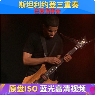 斯坦利约登三重奏巴黎演奏会 蓝光原盘格式视频BD ISO古典音乐会