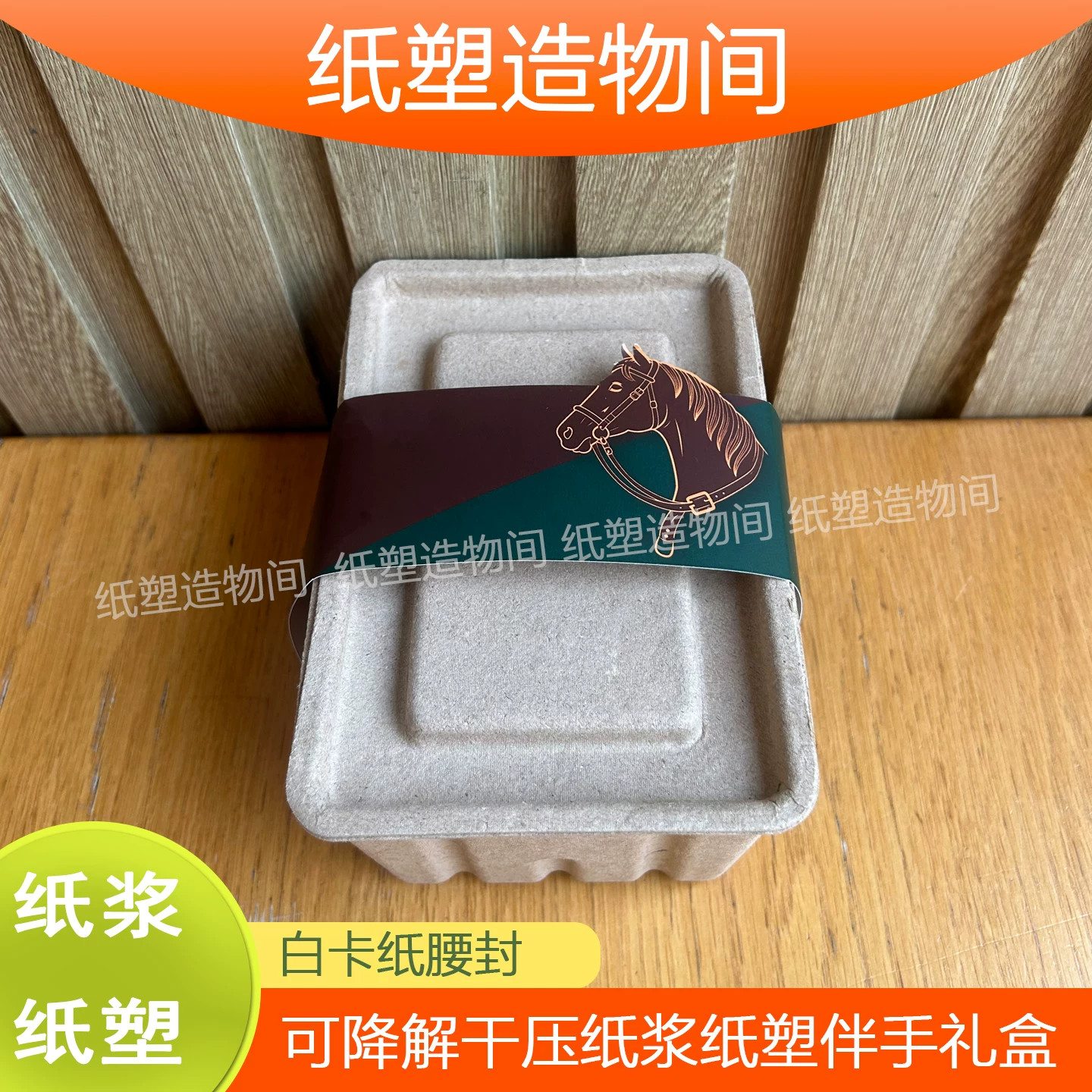 纸浆纸塑可定制logo可图案设纸盒