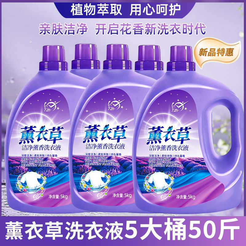 薰衣草香洗衣液10斤留香48h