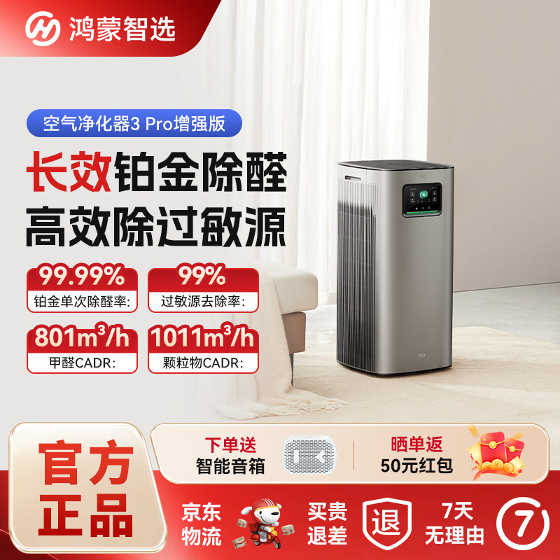 鸿蒙智选空气净化器3PRO增强版除尘螨过敏源甲醛除菌吸猫毛