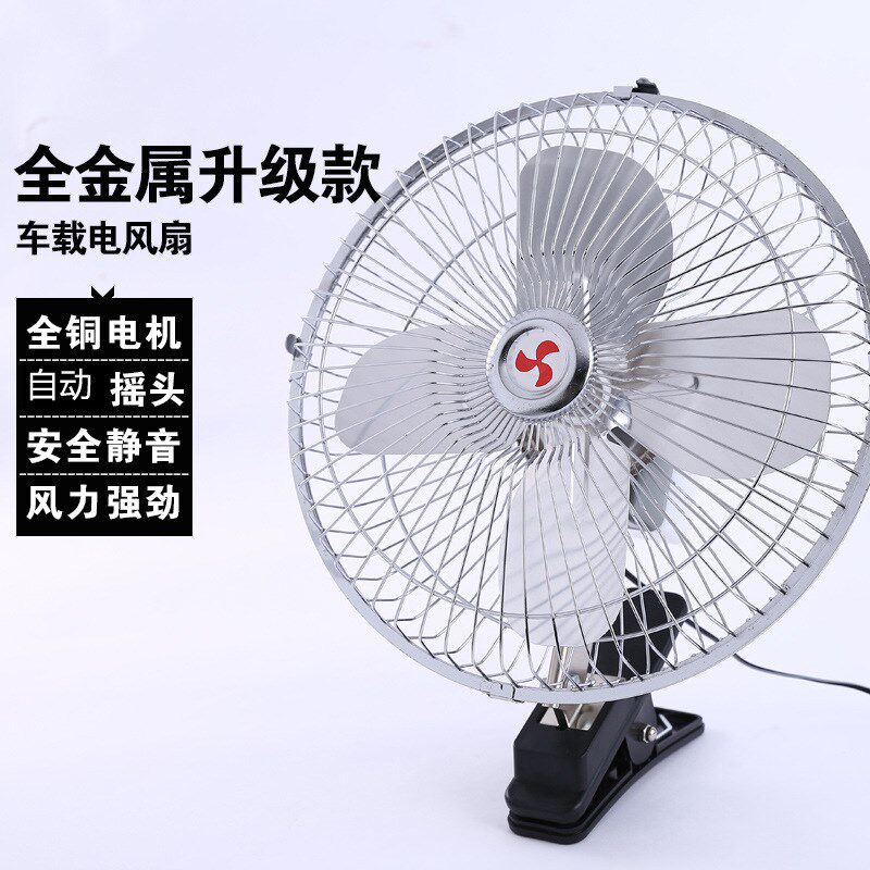 车载电风扇10寸大货车叉车铲车用大风力金属4扇叶摇头面包车电扇