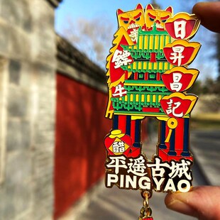 山西礼物平遥古城金属冰箱贴文创磁铁晋商磁贴旅游纪念品伴手礼