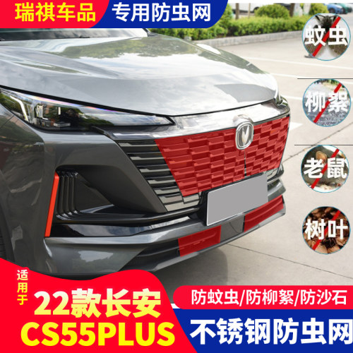 适用于22款第二代长安CS55plus防虫网水箱冷凝器防护网蚊虫网改装