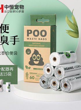 中恒ECO狗狗拾便袋降解加厚宠物铲屎垃圾袋捡狗屎便便神器猫屎袋