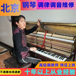 北京钢琴调音钢琴调律维修护理调音师钢琴调律师上门调音调律服务