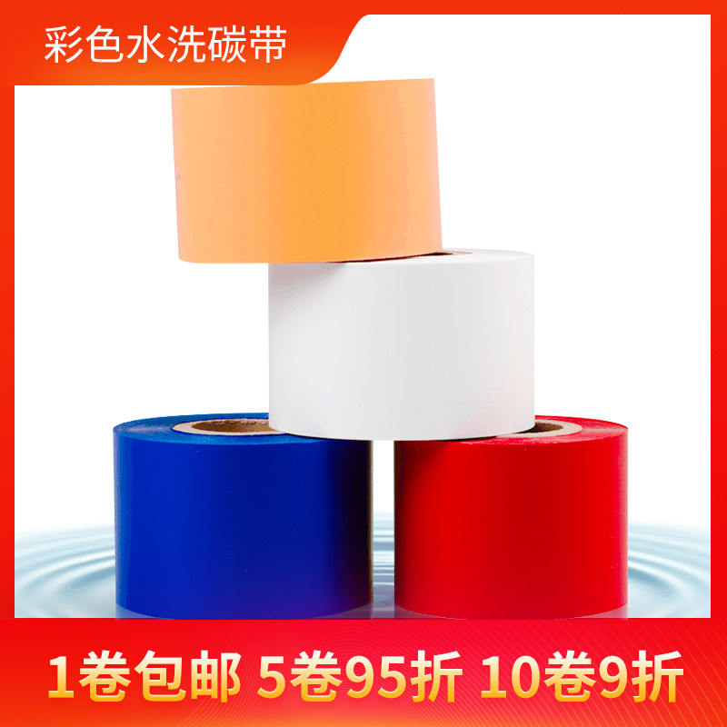 水洗唛碳带粉红白蓝色彩色热转印打印机尼龙带无纺布标签水洗碳带