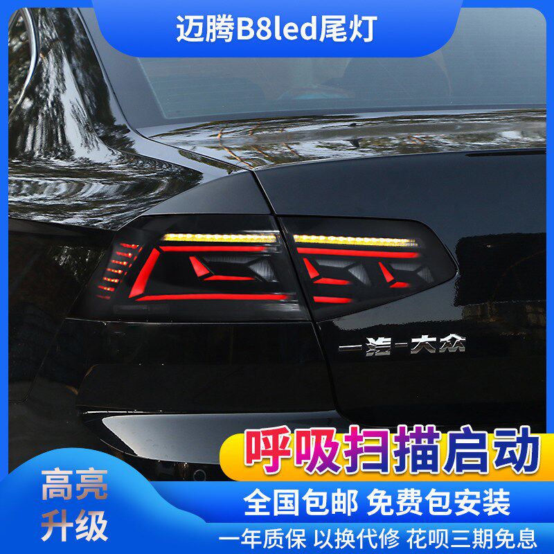 17-19款迈腾B8改装迈腾8.5款流光转向led倒车刹车led后尾灯总成
