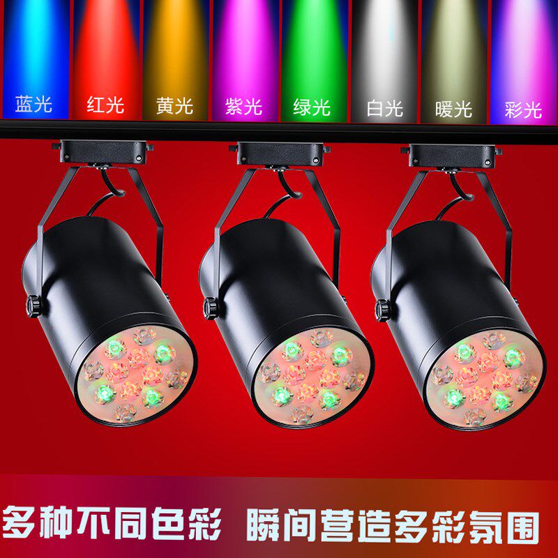 彩色轨道灯led射灯彩光导轨灯黄光红光蓝光绿光红色蓝色绿色紫光