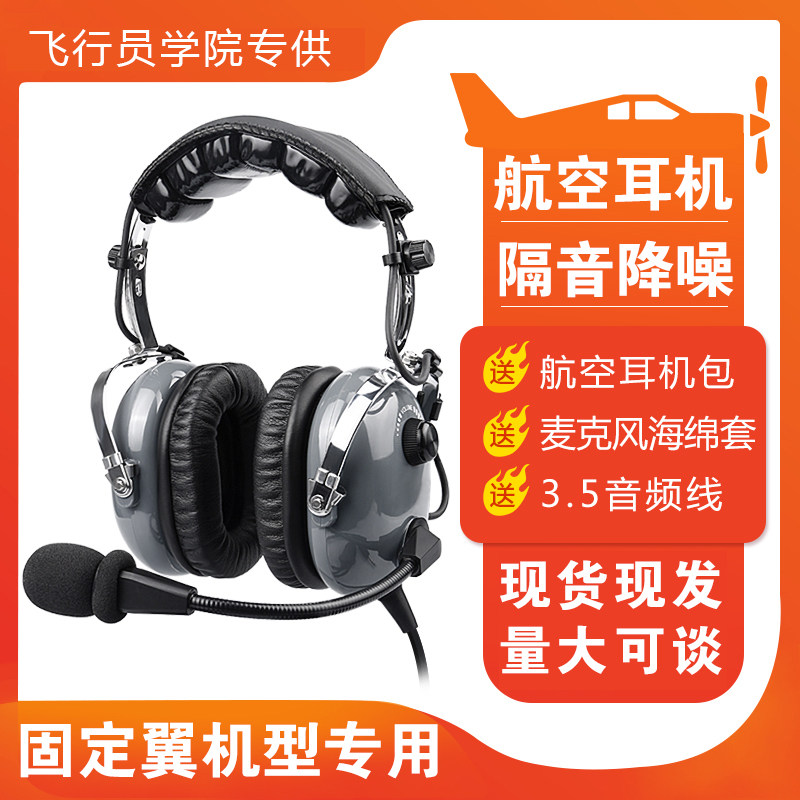 睿拓通飞行员头戴式MP3 手机 电脑 固定翼双插头通用航空降噪耳机