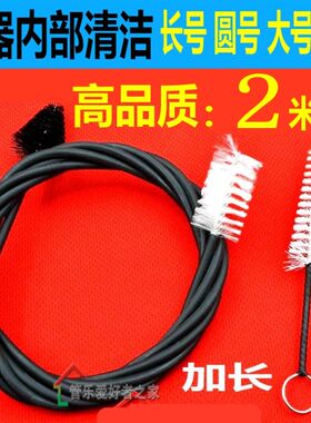 小号长号乐器 通条刷圆号次中音号大号内部清洁刷拉管刷管刷软