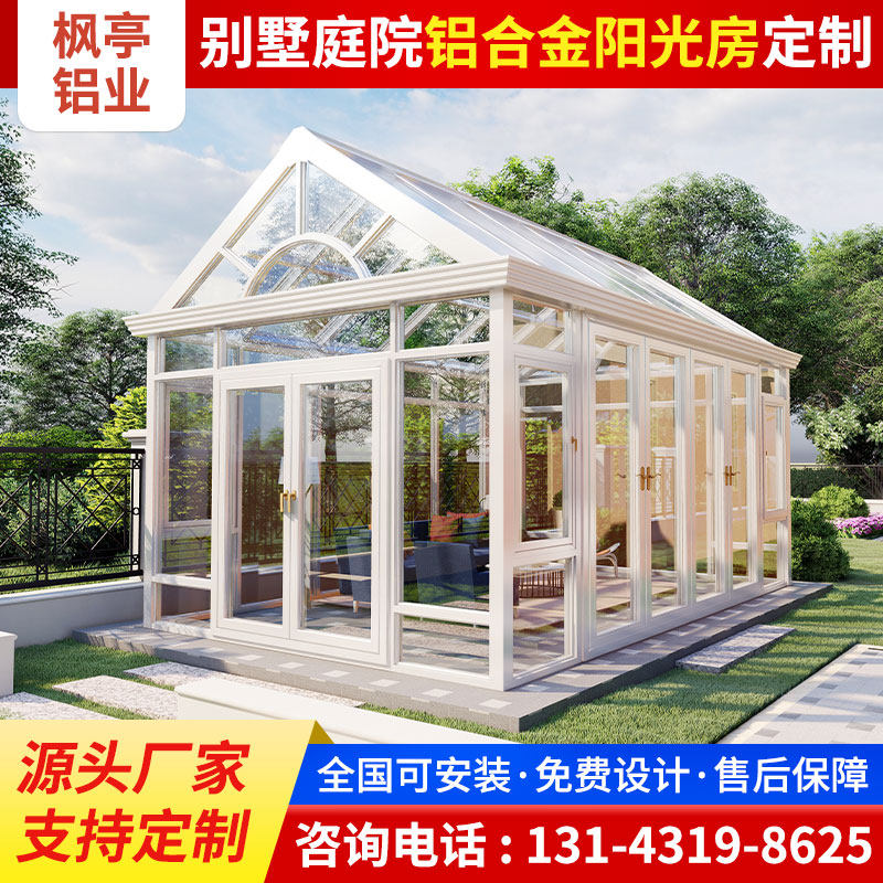 定制户外庭院欧式铝合金阳光房别墅顶楼阳光房农村小院子网红凉亭