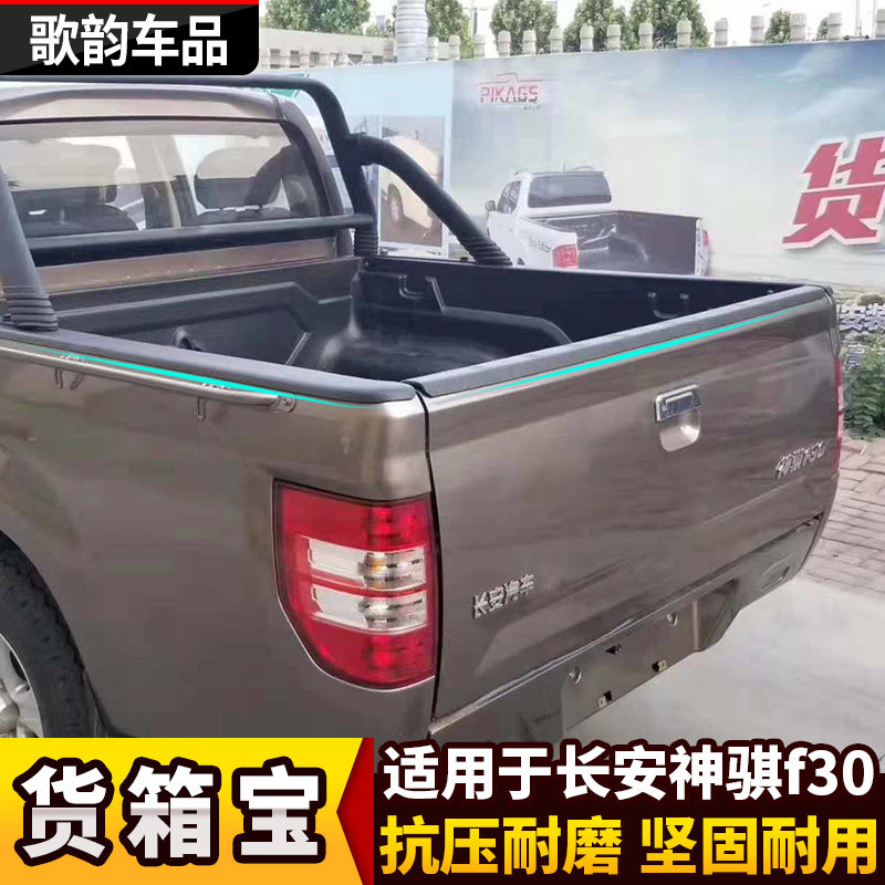 长安神祺F30货箱宝皮卡改装后箱宝尾箱垫后斗保护垫车厢保护盒