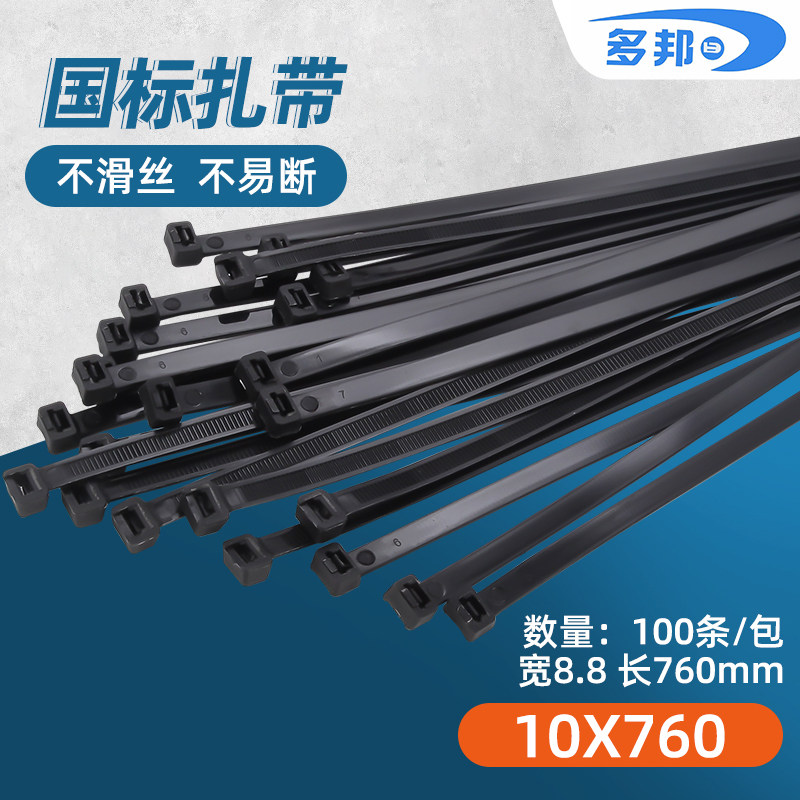 黑色国标10*760mm 宽8.8mm 足100条多邦塑料尼龙捆扎带束线带