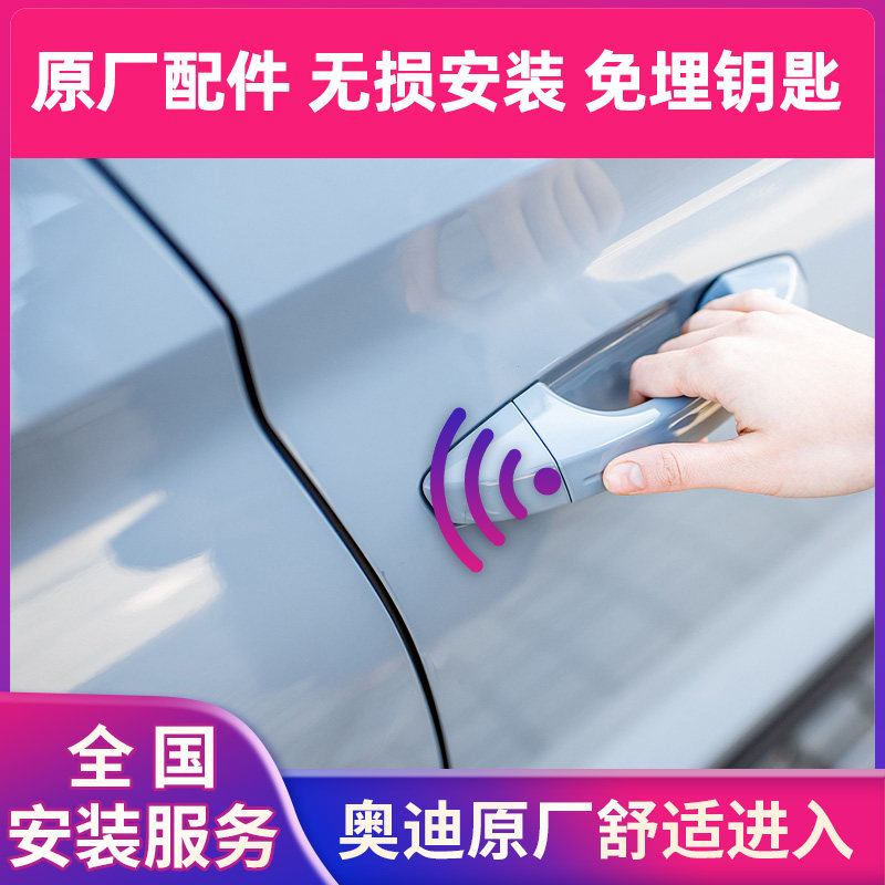 奥迪A3L A4 A5 A6L A8L A7 Q4 Q5L TT无钥匙进入原厂舒适进入升级