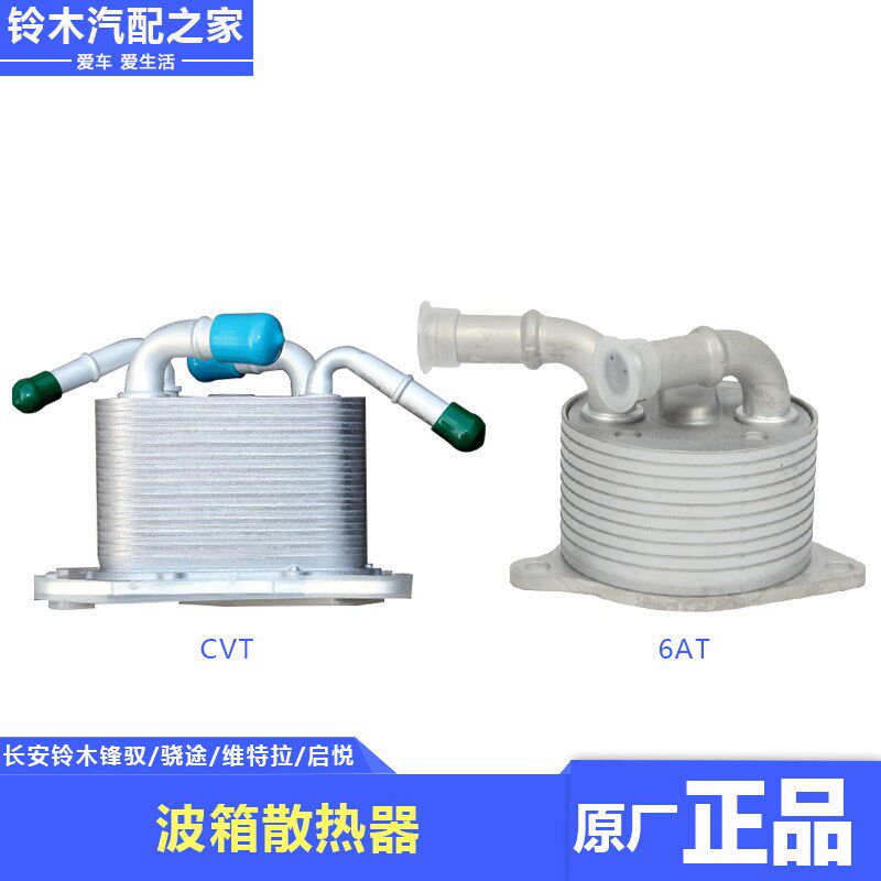 长安铃木锋驭骁途维特拉启悦CVT6AT自动变速箱油冷却器波箱散热器