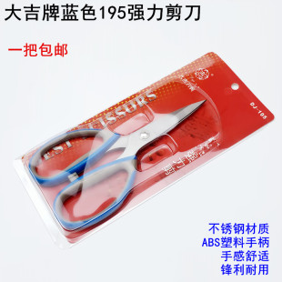大吉牌195强力剪刀服装裁缝蓝色不锈钢剪家用厨房办公防锈大剪刀