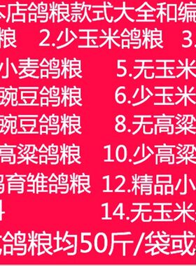 A级无玉米无豌豆鸽粮50斤广东包邮 鸟食 免邮鸽饲料 包邮广东