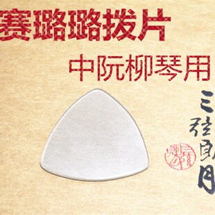 赛璐璐中阮拨片 柳琴弹片 大阮弹片 小阮拨片 赛璐珞