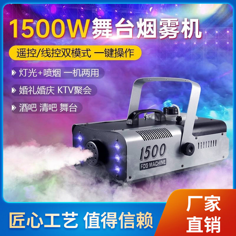 舞台烟雾机小型便携1500w喷雾机婚庆烟雾制造器酒吧LED恒温喷烟机