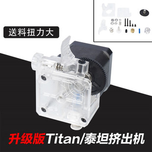 V6远近程通用 1.75mm E3D 优质3D打印机透明泰坦titan挤出机改进版