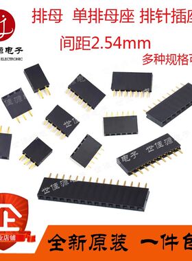 排母 单排母单排母座 排针插座1*2P/3/4/5/6/7/8/9-40P间距2.54mm