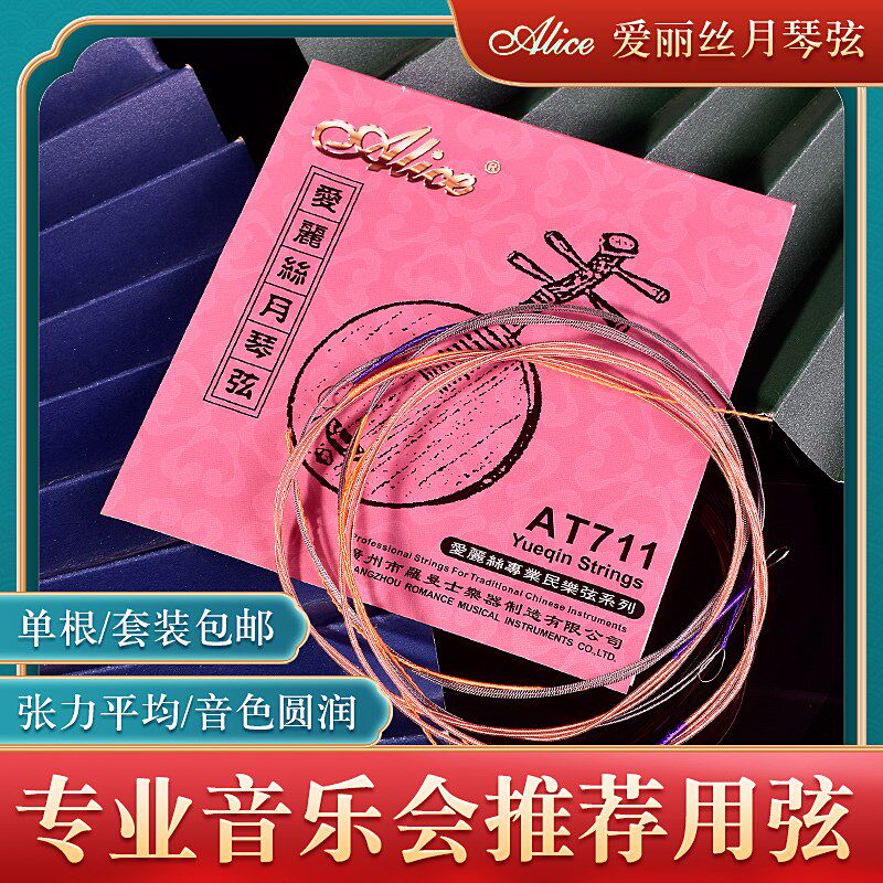 爱丽丝月琴琴弦尼龙弦1-4全套弦线粗弦专业演奏月琴弦乐器配件