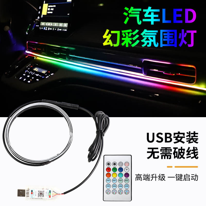 汽车led气氛灯幻彩中控气氛灯免穿线USB音乐节奏灯通用压克力灯条